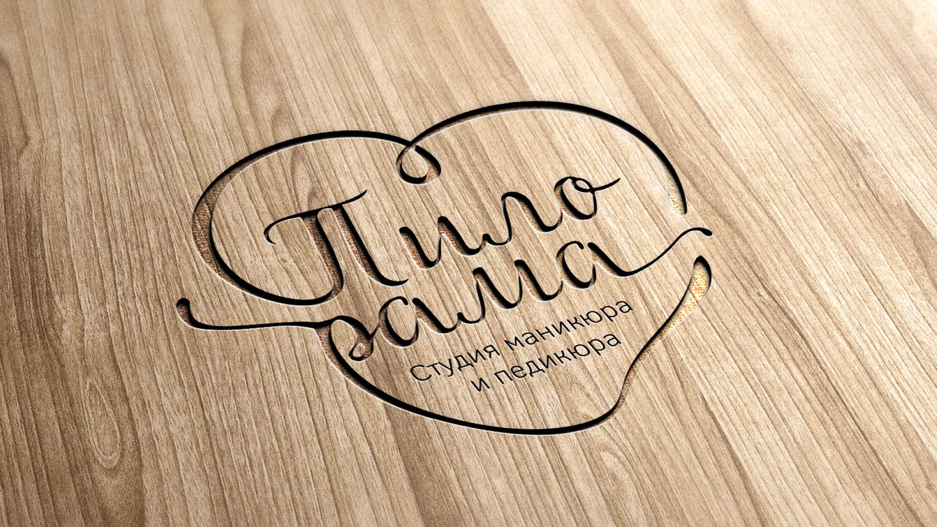 Разработка логотипа студии маникюра и педикюра «Пилорама» в Клинцах